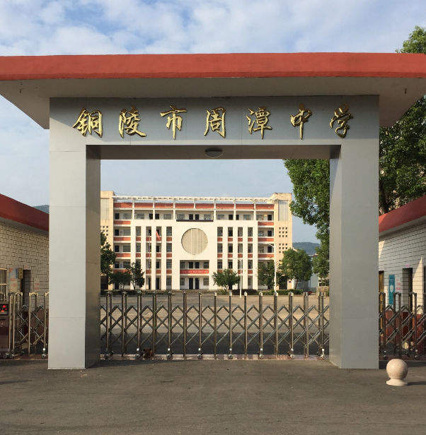 精选案例|安徽省铜陵市周潭中学